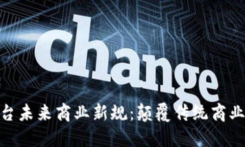 : 区块链云平台未来商业新规：颠覆传统商业模式的新时代