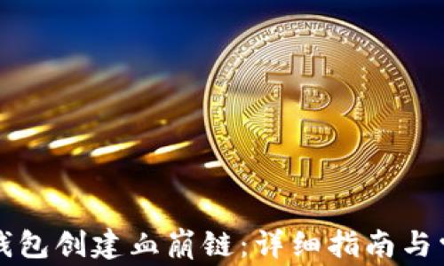 
如何使用TP钱包创建血崩链：详细指南与常见问题解答