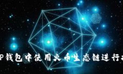 如何在TP钱包中使用火币生态链进行换币操作