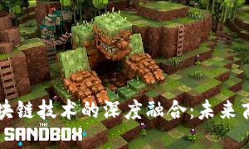 平台经济与区块链技术的深度融合：未来商业模式的变革