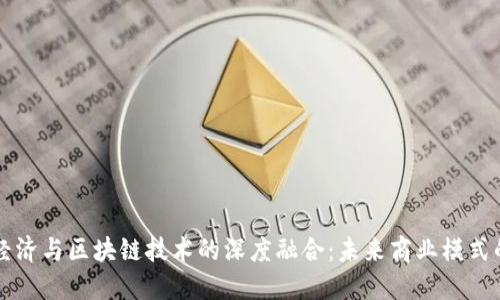 平台经济与区块链技术的深度融合：未来商业模式的变革