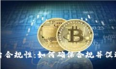 区块链平台合规性：如何确保合规并促进业务增