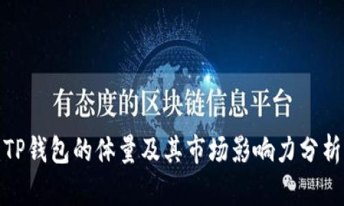 TP钱包的体量及其市场影响力分析