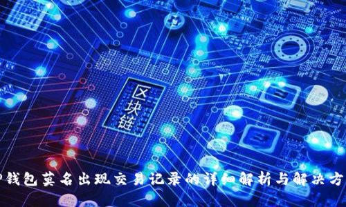 TP钱包莫名出现交易记录的详细解析与解决方案