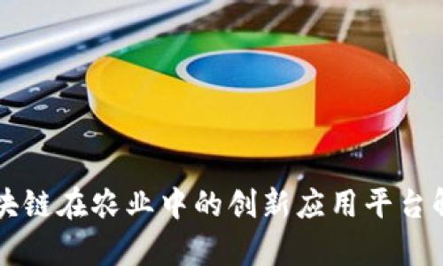 区块链在农业中的创新应用平台解析
