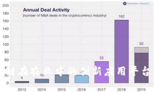 区块链在农业中的创新应用平台解析