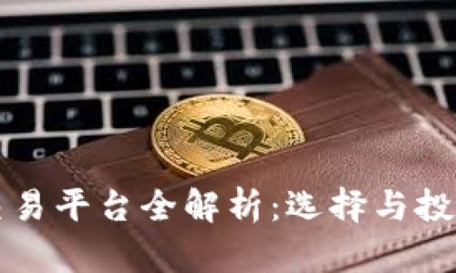 群兴区块链交易平台全解析：选择与投资的最佳指南