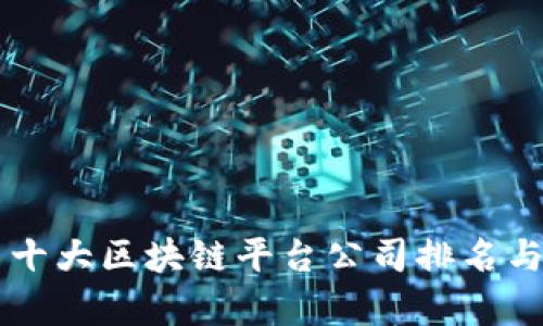 国内十大区块链平台公司排名与分析