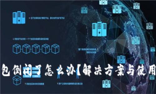 TP钱包倒闭了怎么办？解决方案与使用指南