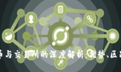 区块链平台币与交易所的深度解析：优势、区别