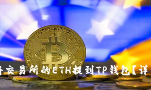 如何将交易所的ETH提到TP钱包？详细指南