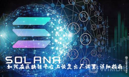 如何在区块链平台上恢复出厂设置：详细指南
