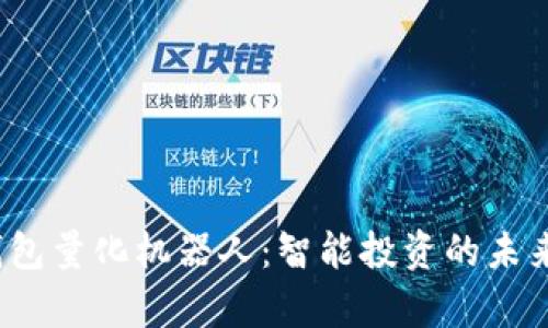 t p钱包量化机器人：智能投资的未来选择