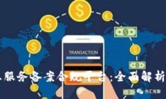 区块链信息服务备案合规平台：全面解析及最佳