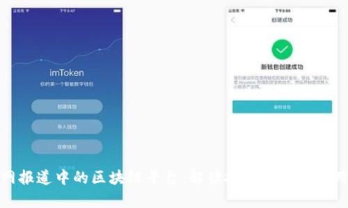 人民网报道中的区块链平台：解读技术背景与应用前景