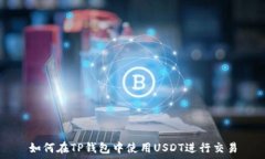   如何在TP钱包中使用USDT进行交易