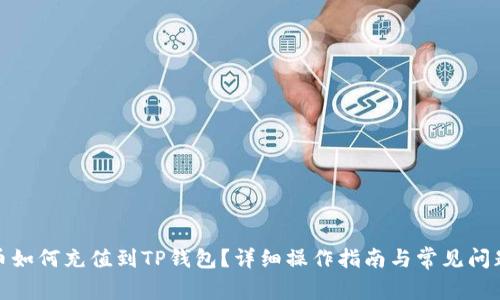 人民币如何充值到TP钱包？详细操作指南与常见问题解答