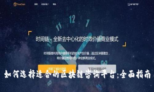 如何选择适合的区块链咨询平台：全面指南