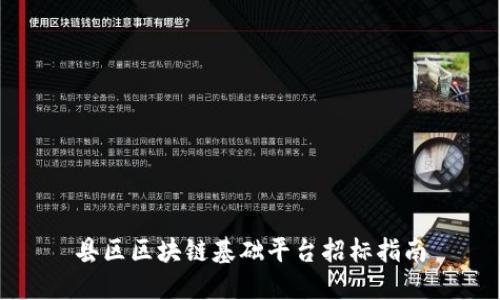 县区区块链基础平台招标指南