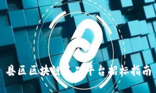 县区区块链基础平台招标指南