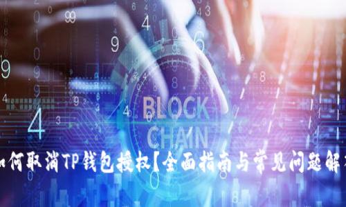 如何取消TP钱包授权？全面指南与常见问题解答