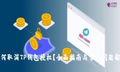 如何取消TP钱包授权？全面指南与常见问题解答