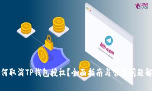如何取消TP钱包授权？全面指南与常见问题解答
