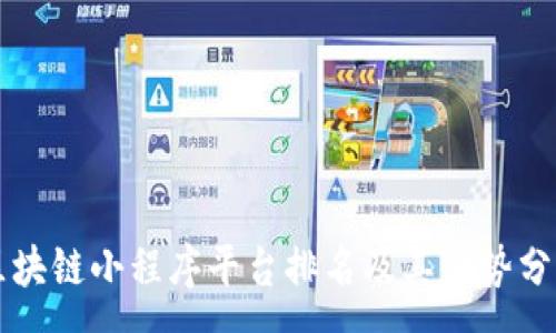 :
区块链小程序平台排名及其优势分析