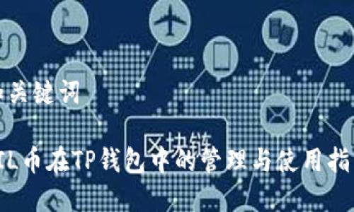 和关键词

FIL币在TP钱包中的管理与使用指南