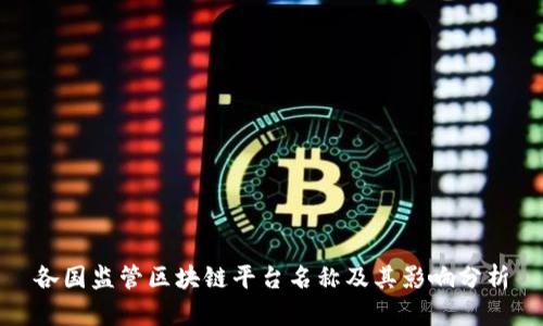 各国监管区块链平台名称及其影响分析