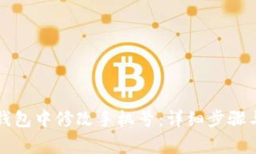 如何在TP钱包中修改手机号：详细步骤与注意事项
