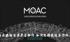 2023年区块链交易平台排行：如何选择最适合你的