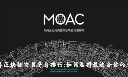 2023年区块链交易平台排行：如何选择最适合你的交易所？
