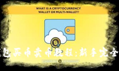 TP钱包买币卖币教程：新手完全指南