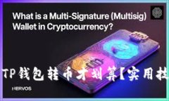 如何用TP钱包转币才划算？实用技巧分享
