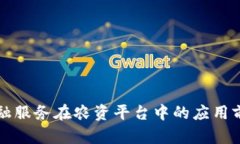 区块链金融服务在农资平台中的应用前景与挑战