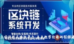 众安科技区块链平台：未来数字经济的引领者