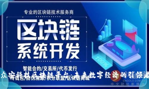 众安科技区块链平台：未来数字经济的引领者