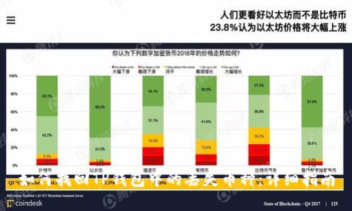 如何找回TP钱包中的丢失币种：详细指南