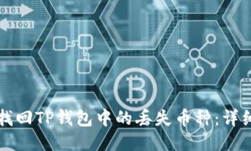 如何找回TP钱包中的丢失币种：详细指南