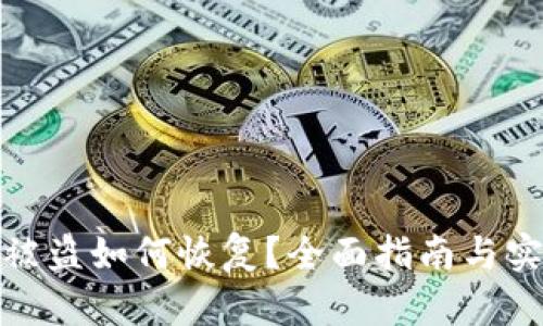 TP钱包被盗如何恢复？全面指南与实用建议