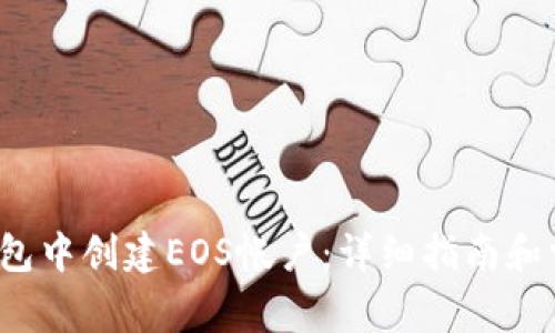  如何在TP钱包中创建EOS帐户：详细指南和常见问题解答