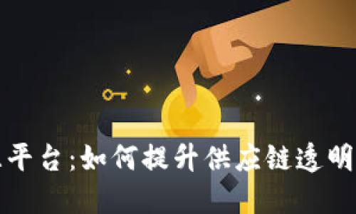 苏宁区块链溯源平台：如何提升供应链透明度与产品可信度