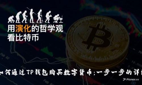 新手如何通过TP钱包购买数字货币：一步一步的详细指南