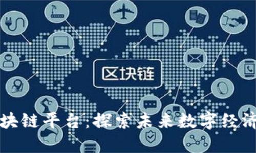 李笑来的区块链平台：探索未来数字经济的先锋之路