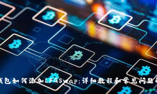 TP钱包如何添加LFGSwap：详细教程和常见问题解答