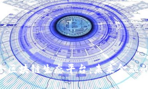 TFX全聚合区块链生态平台：未来金融的新兴力量