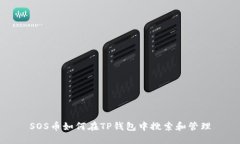 SOS币如何在TP钱包中搜索和管理