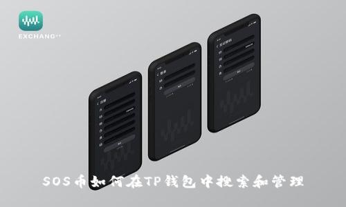 SOS币如何在TP钱包中搜索和管理