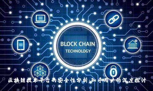 区块链技术平台的安全性分析：知乎用户的深度探讨